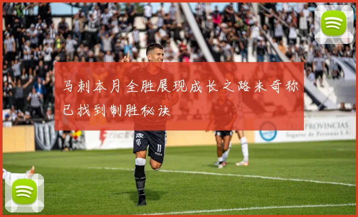 马刺本月全胜展现成长之路米奇称已找到制胜秘诀