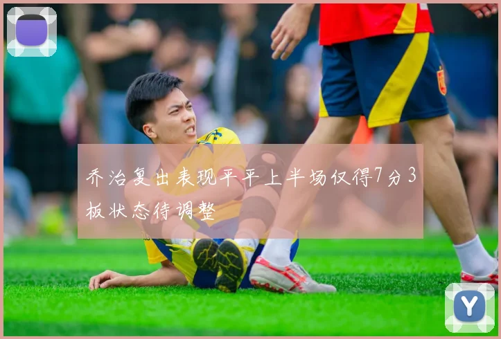 乔治复出表现平平上半场仅得7分3板状态待调整