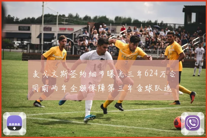 麦戈文斯签约细节曝光三年624万合同前两年全额保障第三年含球队选项