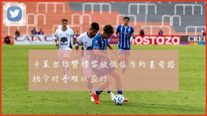 卡莱尔称赞穆雷被低估与约基奇搭档令对手难以应对