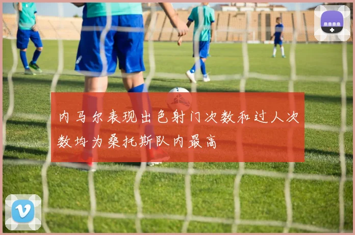 内马尔表现出色射门次数和过人次数均为桑托斯队内最高