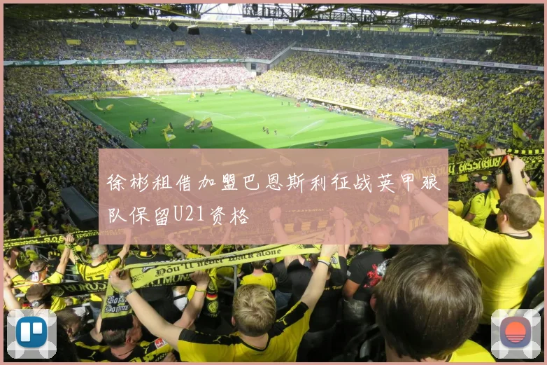 徐彬租借加盟巴恩斯利征战英甲狼队保留U21资格