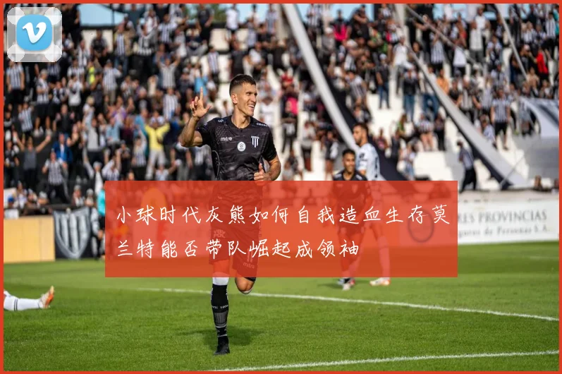 小球时代灰熊如何自我造血生存莫兰特能否带队崛起成领袖