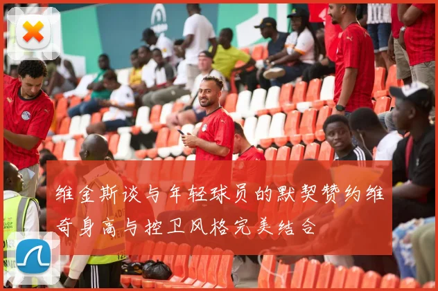 维金斯谈与年轻球员的默契赞约维奇身高与控卫风格完美结合