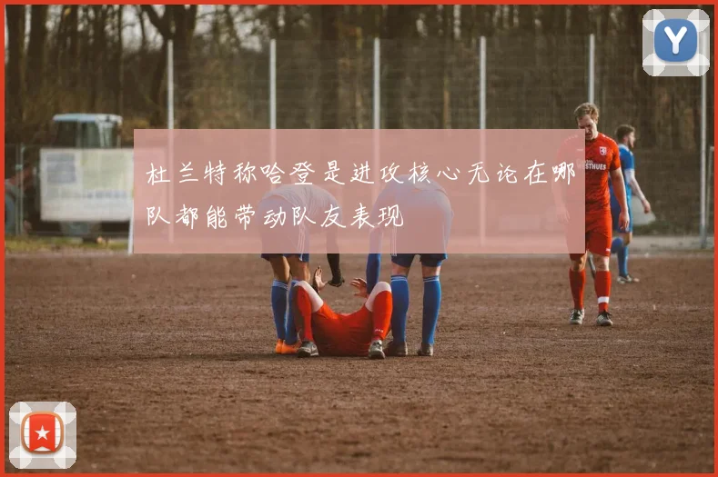 杜兰特称哈登是进攻核心无论在哪队都能带动队友表现