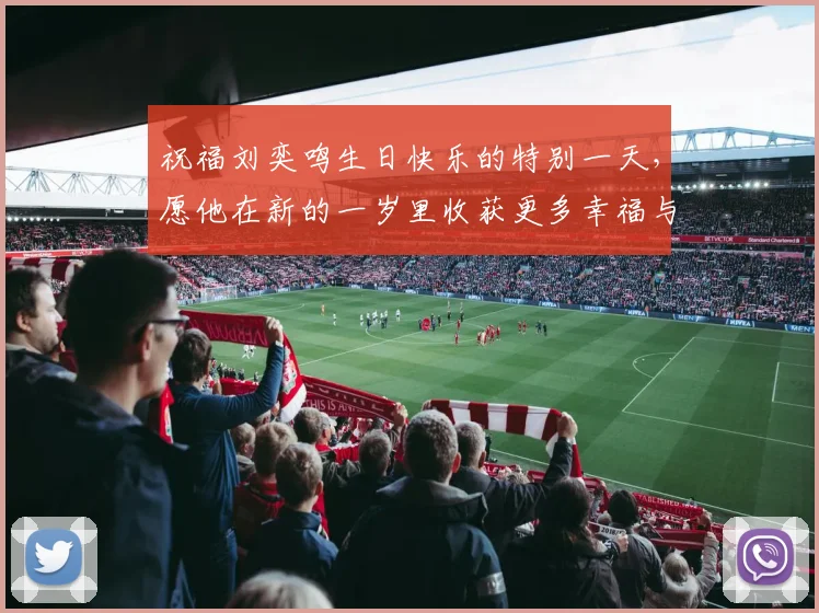祝福刘奕鸣生日快乐的特别一天，愿他在新的一岁里收获更多幸福与成功